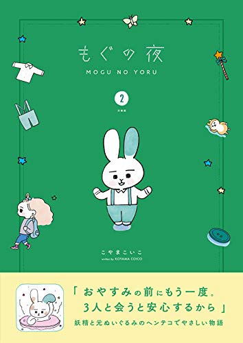 もぐの夜 分冊版 2 こやまこいこ マンガ Kindleストア Amazon