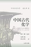 中国古代化学 新しい技術やものの発明がいかに時代をつくったのか