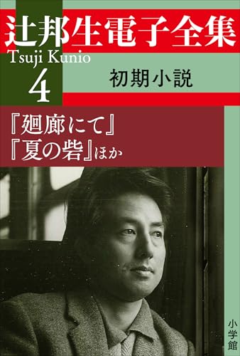 Amazon.co.jp: 辻 邦生: 本、バイオグラフィー、最新アップデート