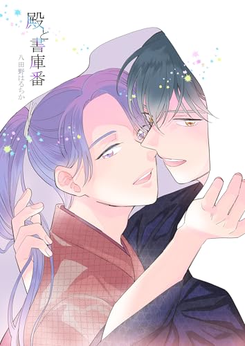 殿と書庫番 (Blend)