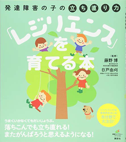 発達障害の子の立ち直り力「レジリエンス」を育てる本 (健康ライブラリ 発達障害の子の立ち直り力「レジリエンス」を育てる本 (健康ライブラリ