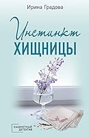 Instinkt khischnitsy 5041626413 Book Cover