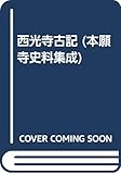 西光寺古記 (本願寺史料集成)
