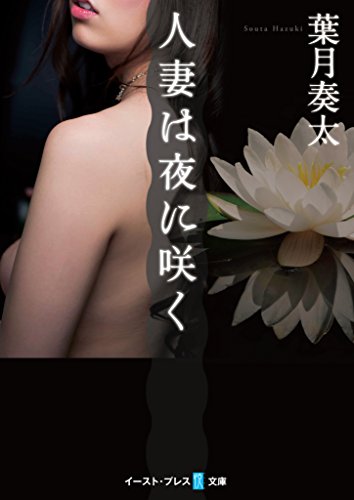 人妻は夜に咲く (悦文庫)