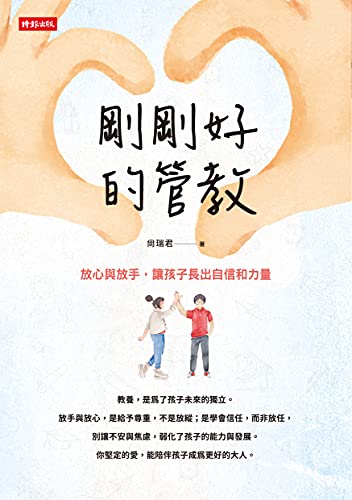 剛剛好的管教:放心與放手,讓孩子長出自信和力量 (Traditional Chinese Edition) - 尚瑞君