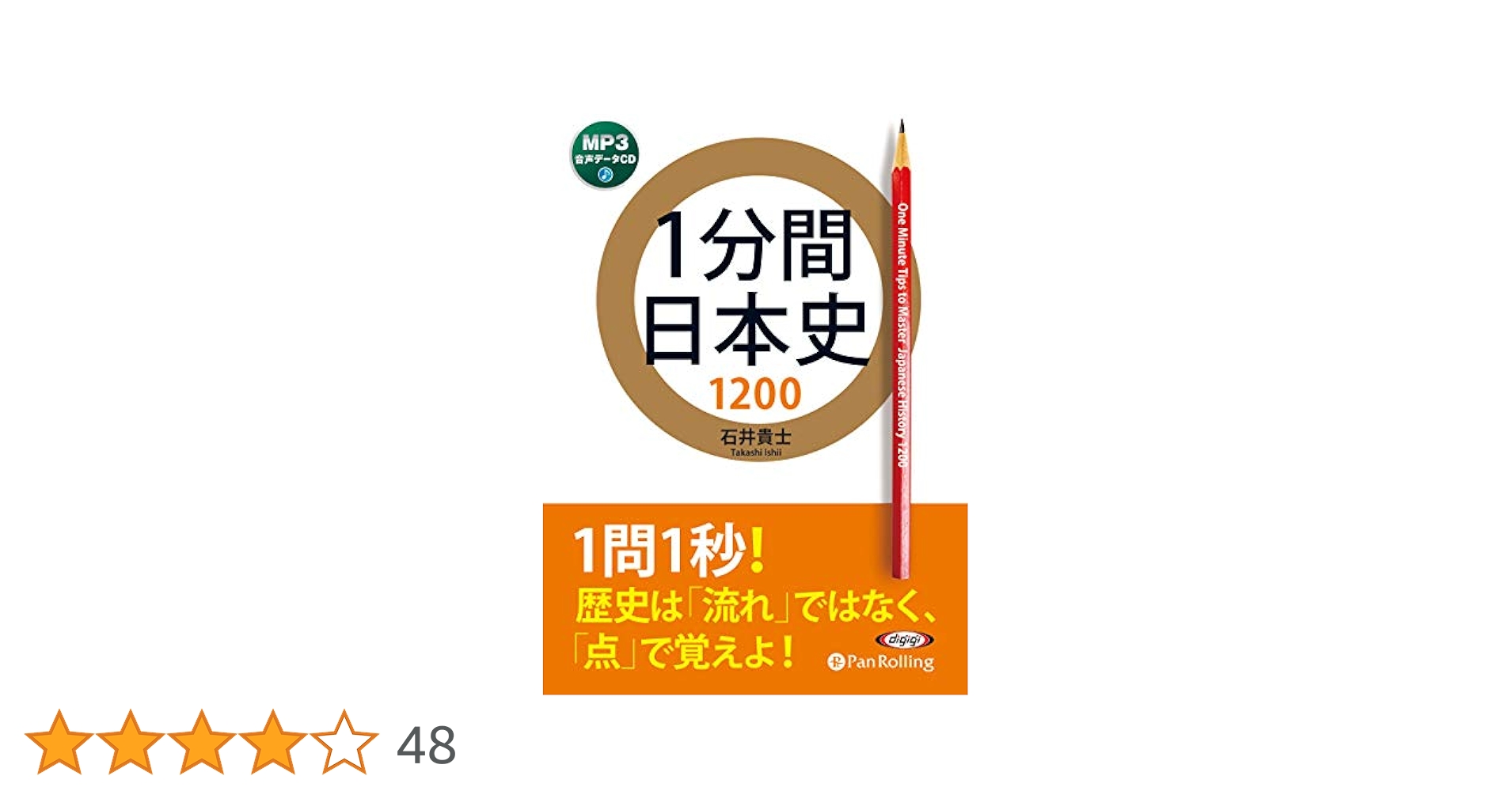 1分間日本史1200 () | 石井 貴士 |本 | 通販 | Amazon