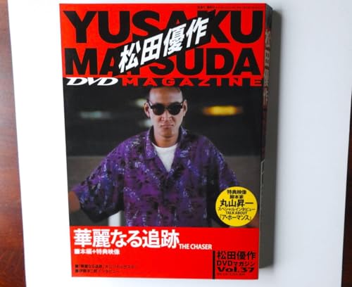 松田優作/松田優作DVDマガジン VOL.37 / 華麗なる追跡 THE CHASER/TVドラマ ラスト・主演作品 / ・ にてのサムネイル