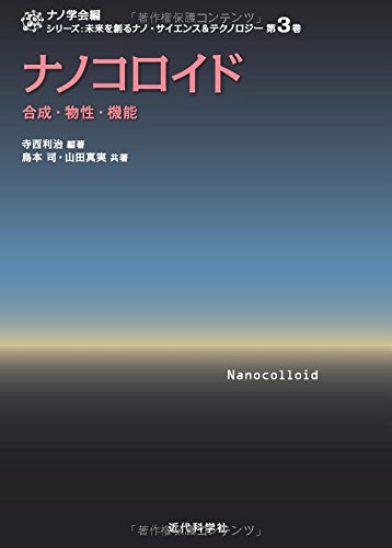 Amazon.co.jp: ナノコロイド: 合成・物性・機能 (シリーズ:未来を創る