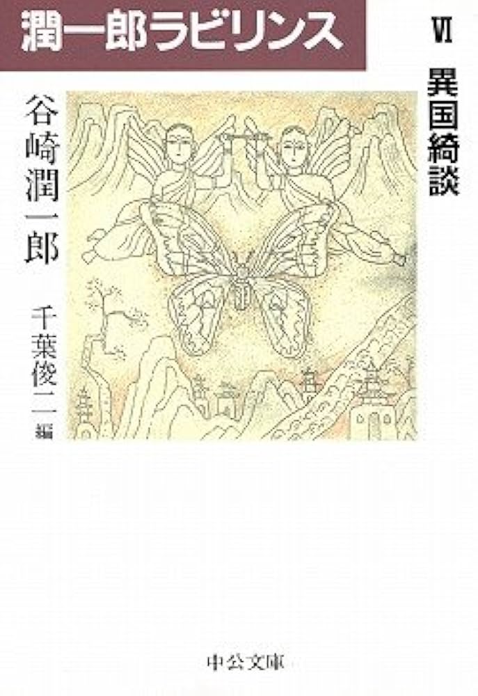 潤一郎ラビリンス (6) (中公文庫 た 30-34) | 谷崎 潤一郎, 千葉