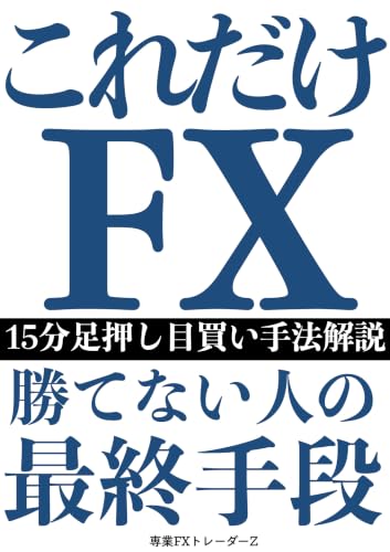 Amazon.co.jp: FXトレーダーZ: 本、バイオグラフィー、最新アップデート