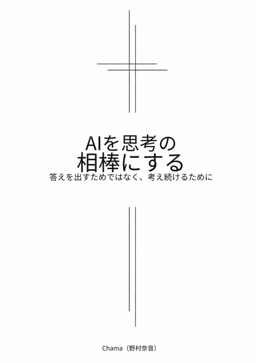 AIを思考の相棒にする: 答えを出すためではなく、考え続けるために