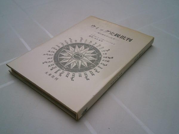 ウィッグ史観批判―現代歴史学の反省 (1967年) ウィッグ史観批判 現代歴史学の反省(ハーバート・バター