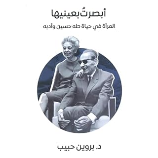 أبصرت بعينيها المرأة في حياة طه حسين cover art