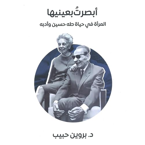 『أبصرت بعينيها المرأة في حياة طه حسين』のカバーアート