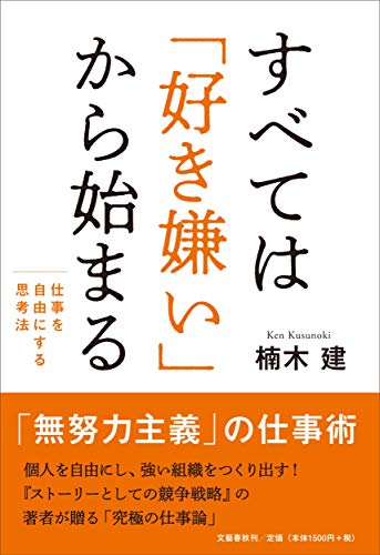 すべては「好き嫌い」から始まる 仕事を自由にする思考法