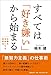 すべては「好き嫌い」から始まる 仕事を自由にする思考法 すべては「好き嫌い」から始まる 仕事を自由にする思考法