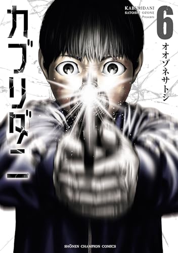 カブリダニ　6 (少年チャンピオン・コミックス)