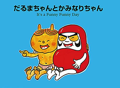 だるまちゃんとかみなりちゃん―It’s a funny funny day (CDと絵本)
