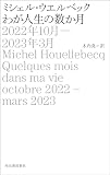 わが人生の数か月 2022年10月-2023年3月