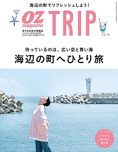 OZ TRIP (オズトリップ) 2021年 10月号 [雑誌] (OZmagazine)