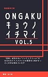 ongaku キョウノイチマイ vol.5