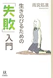 書評 生きのびるための「失敗」入門 (14歳の世渡り術) by Tetsu Okamoto
