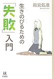 生きのびるための「失敗」入門 (14歳の世渡り術)