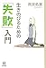 生きのびるための「失敗」入門 (14歳の世渡り術)