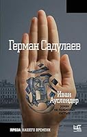 Иван Ауслендер 5170991460 Book Cover