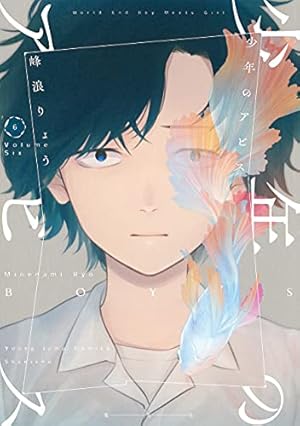 少年のアビス 1〜12巻 少年のアビス 1／峰浪 りょう | 集英社 ― SHUEISHA ―
