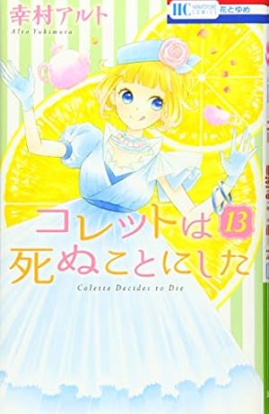 Amazon.co.jp: コレットは死ぬことにした 6 (花とゆめCOMICS