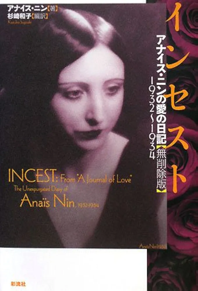インセスト: アナイス・ニンの愛の日記 【無削除版】1932~1934
