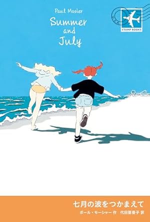 七月の波をつかまえて』｜感想・レビュー・試し読み - 読書メーター