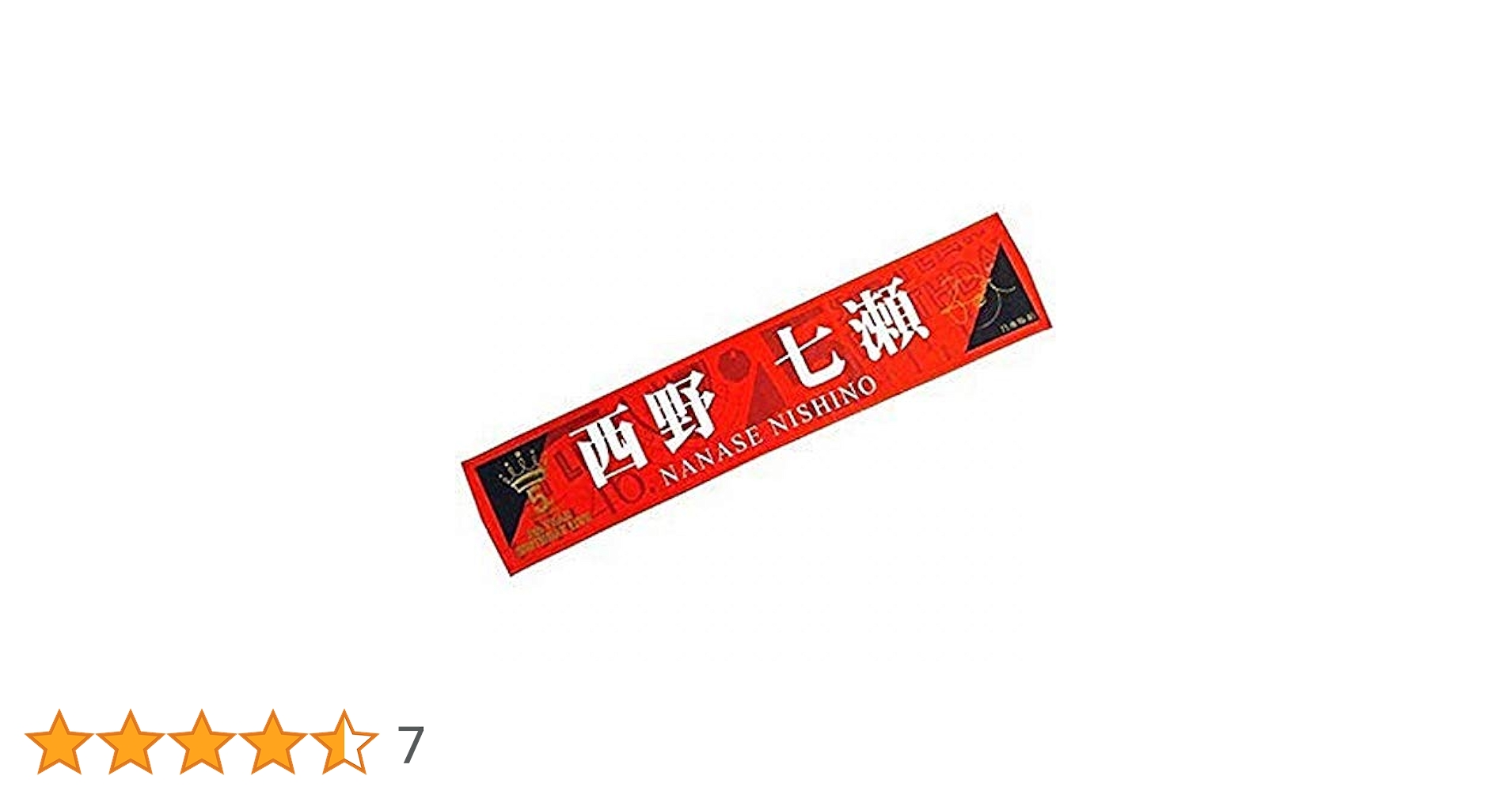 乃木坂46 - 乃木坂46 西野七瀬 推しメンマフラータオル まとめ売り (バラ売りも可能) 乃木坂46 - 乃木坂46 西野七瀬 推しメンマフラータオル まとめ