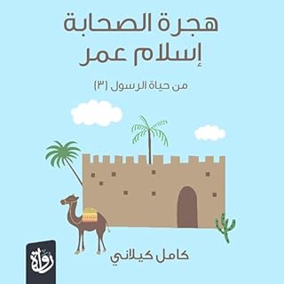 هجرة الصحابة cover art