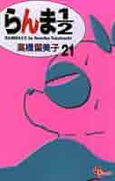 小学館 - らんま１／２　1-24巻 新装版 Amazon.co.jp: らんま1/2〔新装版〕（24） (少年サンデー