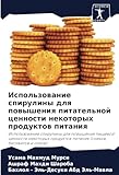 Использование спирулины для повышения питательной ценности некоторых продуктов питания: Использование спирулины для повышения пищевой ценности ... produktow pitaniq (snekow, biskwitow i sokow)