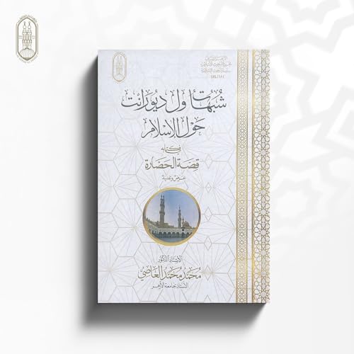 عرض وتفنيد كتاب "شبهات ول ديورانت حول الإسلام في كتابه: (قصة الحضارة)