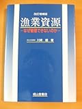 漁業資源 なぜ管理できないのか