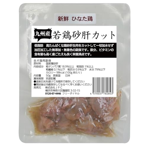 高タンパク 低カロリー 低脂質 犬用 猫用 ひなた鶏 レトルト ペットフード 九州産 若鶏砂肝カット 50g 無添加 無着色 (1パック)