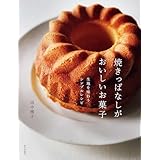 焼きっぱなしがおいしいお菓子　生地を味わうシンプルレシピ