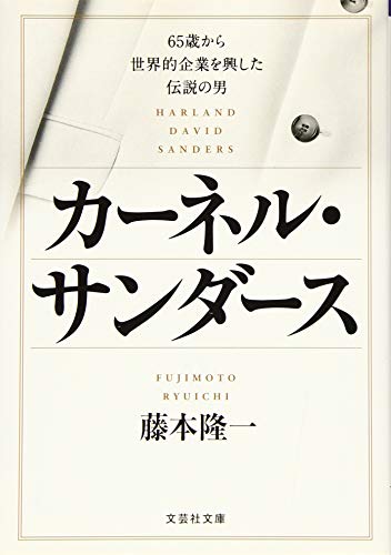 【文庫】 カーネル・サンダース 65歳から世界的企業を興した伝説の男 (文 【文庫】 カーネル・サンダース 65歳から世界的企業を興した伝説の男 (文