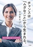 チャンスは「ムダなこと」から生まれる。