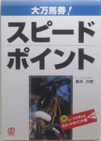 無料電子書籍アプリ 大万馬券!スピードポイント バイ