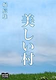 美しい村