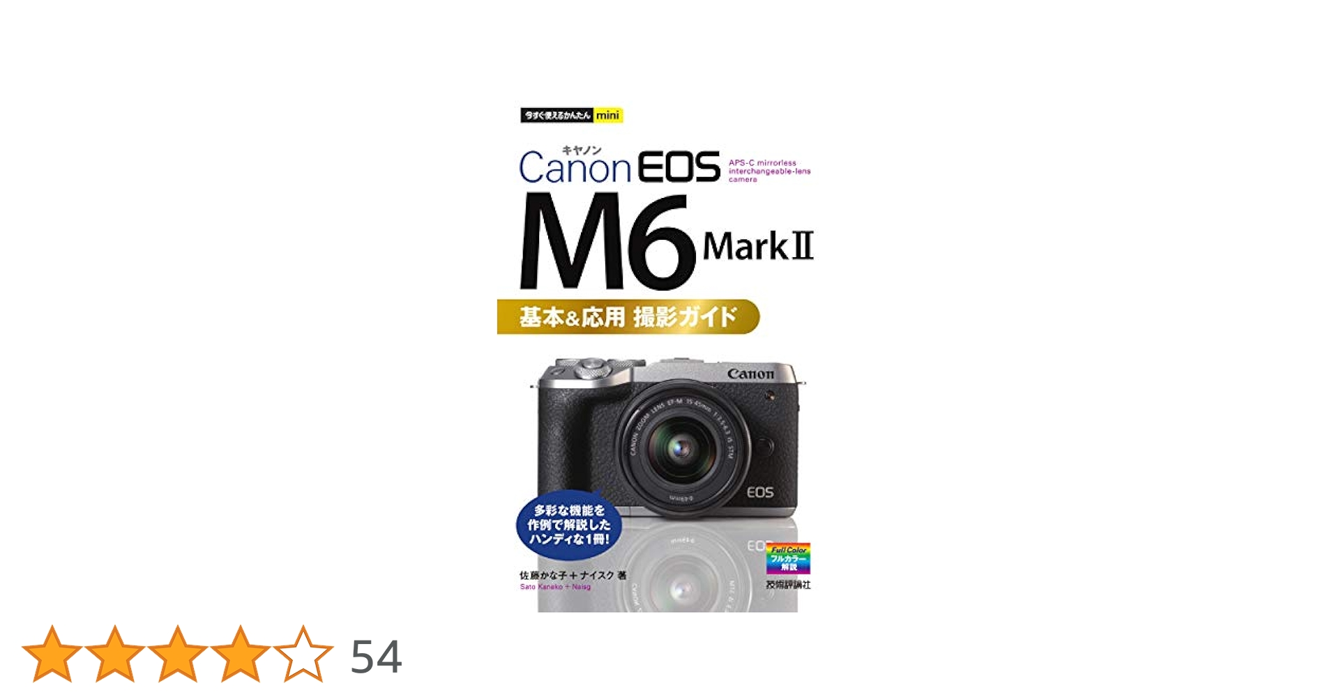 今すぐ使えるかんたんmini Canon EOS M6 Mark II 基本＆応用撮影