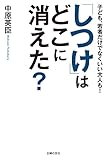 「しつけ」はどこに消えた？