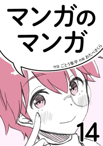 マンガのマンガ 14