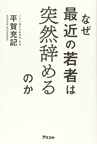 なぜ最近の若者は突然辞めるのか