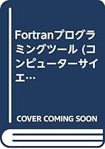 Amazon.co.jp: Fortran - プログラミング / コンピュータ・IT: 本